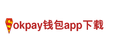 okpay钱包app下载梦想引领未来